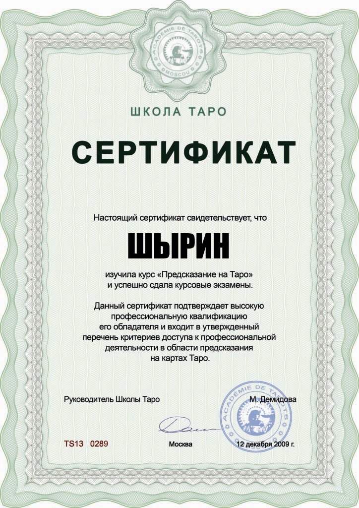 Сертификат таролога Шырин Сертификат таролога Шырин