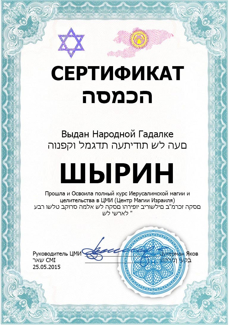 Сертификат таролога Шырин Сертификат таролога Шырин